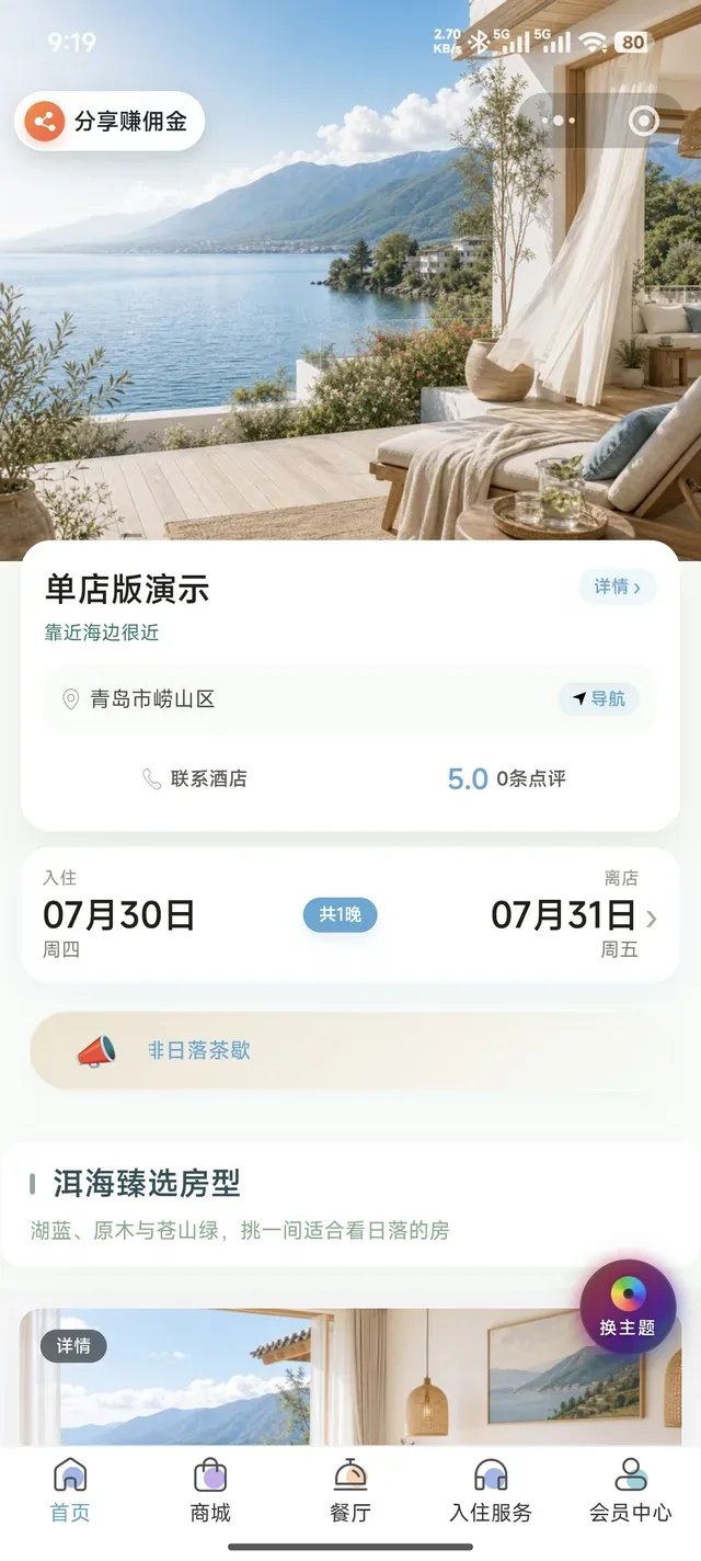 住客打开酒店微信直订小程序首页