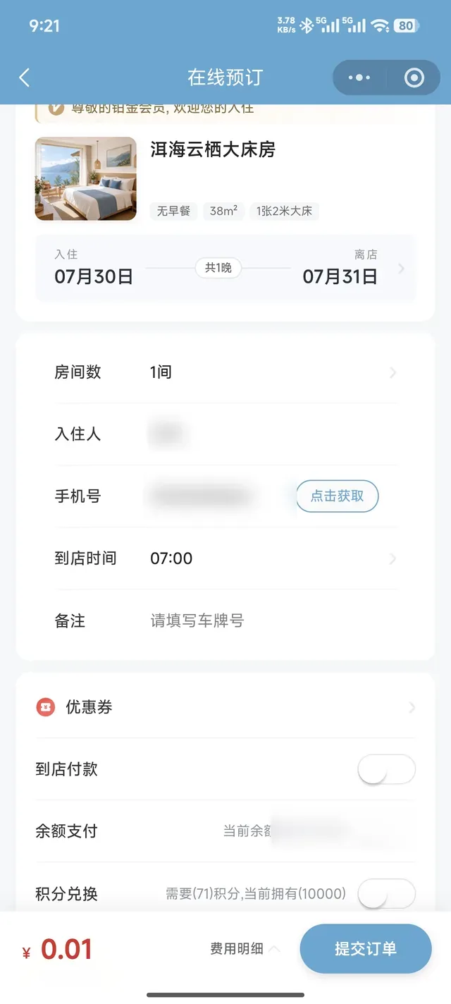 住客填写入住信息并支付酒店订单