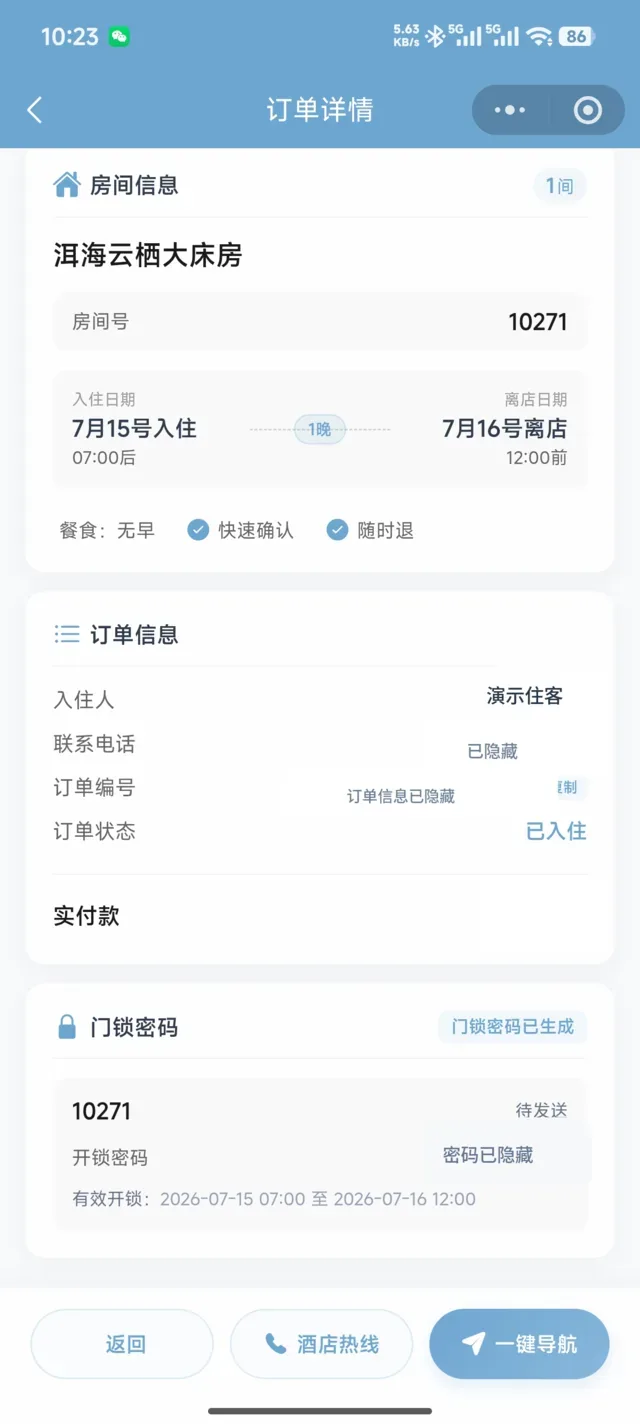 住客在订单详情查看房间信息和开锁密码